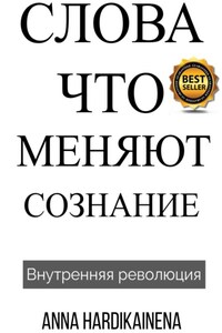 Слова, Что Меняют Сознание