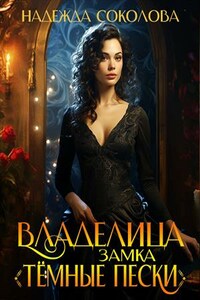 Владелица замка Темные пески