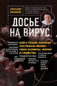 Досье на вирус. Бой с тенью, которая постоянно меняет свои размеры, форму и свойства