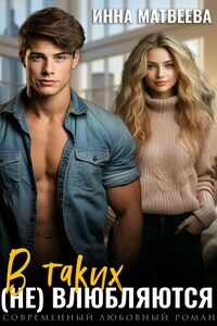В таких (не) влюбляются