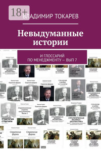 Невыдуманные истории. И глоссарий по менеджменту – вып 7