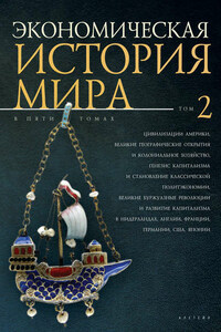 Экономическая история мира. Том 2. Цивилизации Америки, Великие географические открытия и колониальное хозяйство, генезис капитализма и становление классической политэкономии, великие буржуазные революции и развитие капитализма