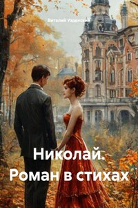 Николай. Роман в стихах