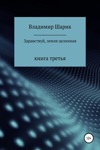 Здравствуй, земля целинная. Книга третья