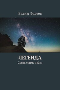 Легенда. Средь сонма звёзд