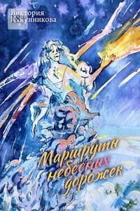 Маршруты небесных дорожек