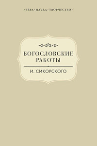 Богословские работы И. Сикорского