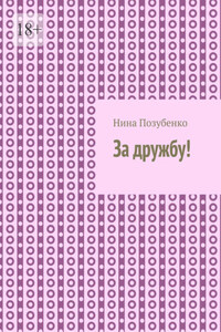 За дружбу!