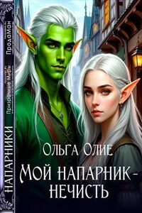 Мой напарник - нечисть