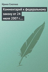 Комментарий к федеральному закону от 24 июля 2007 г. № 209-фз «О развитии малого и среднего предпринимательства в российской федерации»