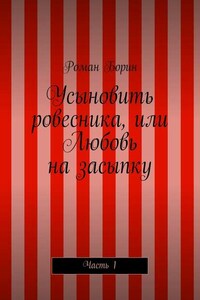 Усыновить ровесника, или Любовь на засыпку. Часть 1