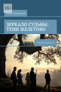 Зеркало судьбы: Тени Желетово. Отражения прошлого