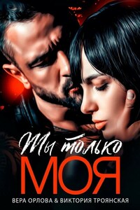 Ты только Моя