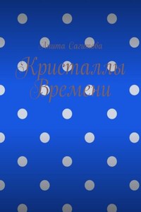 Кристаллы времени