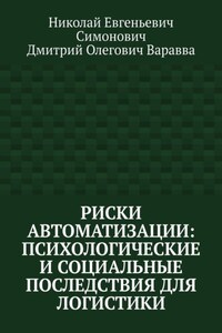 Риски автоматизации: психологические и социальные последствия для логистики