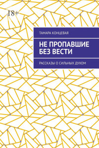 Не пропавшие без вести. Рассказы