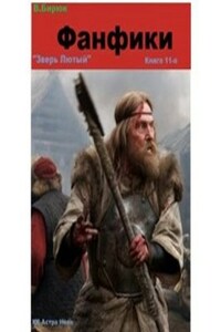 Зверь лютый Книга 11. Фанфики