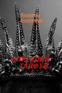 ОПЕРАЦИЯ ТАЙФУН