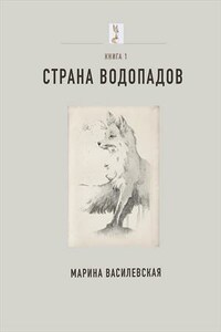 Страна водопадов. Книга 1