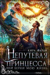 Непутевая принцесса, или верни мою жизнь
