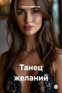 Танец желаний