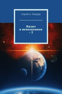 Визит в непознанное – 2