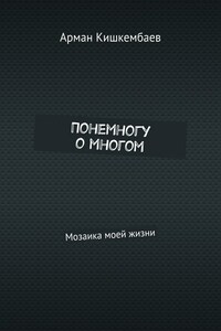 Понемногу о многом. Мозаика моей жизни