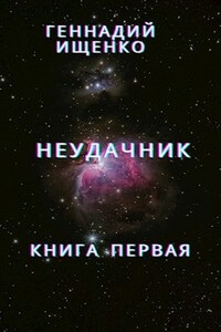 Неудачник - книга первая