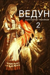 Ведун. Книга 2.