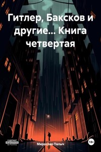 Гитлер, Баксков и другие… Книга четвертая