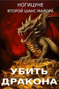 Убить дракона