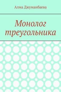 Монолог треугольника