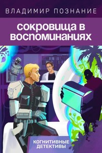 Сокровища в воспоминаниях