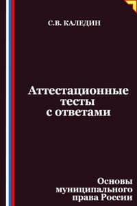 Аттестационные тесты с ответами. Основы муниципального права России