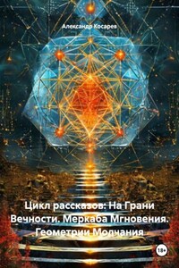 Цикл рассказов: На Грани Вечности. Меркаба Мгновения. Геометрии Молчания