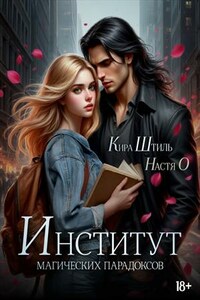 Институт магических парадоксов. Настя О, Кира Штиль
