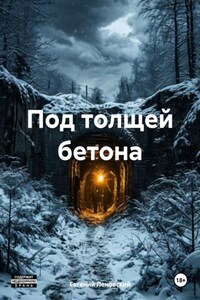 Под толщей бетона