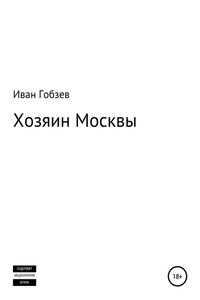 Хозяин Москвы