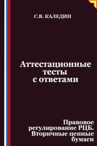 Аттестационные тесты с ответами. Правовое регулирование РЦБ. Вторичные ценные бумаги