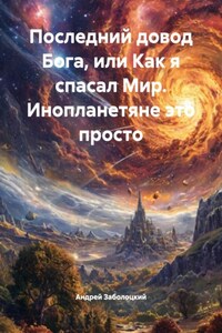 Последний довод Бога, или Как я спасал Мир. Инопланетяне это просто