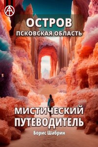 Остров. Псковская область. Мистический путеводитель