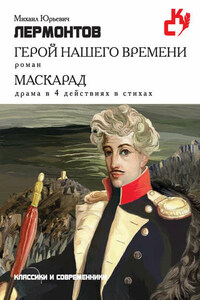 Герой нашего времени. Маскарад (сборник)