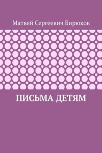 Письма детям