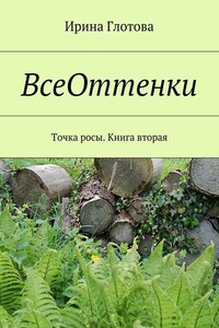 ВсеОттенки. Точка росы. Книга вторая