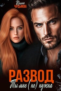 Развод. Ты мне (не) нужна.