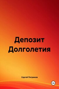 Депозит Долголетия