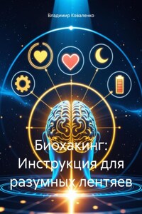 Биохакинг: Инструкция для разумных лентяев