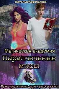 Магическая академия. Параллельные миры