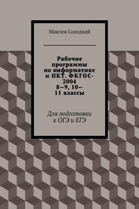 Рабочие программы по информатике и ИКТ. ФКГОС-2004. 8-9, 10-11 классы