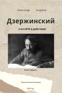 Дзержинский и его ВЧК в действии